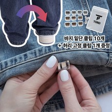 핏클립 바지 밑단 기장조절 무손상 고정 클립, 10개, 투명