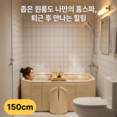 베리버터 기댈 수 있는 성인용 접이식 욕조, 1개, 아이보리