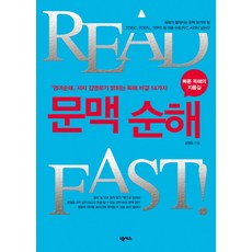 READ FAST문맥 순해, 넥서스