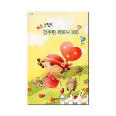 이노플리아 레슨포인트간추린체르니100, 레슨포인트 간추린 체르니 100