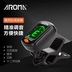 阿諾瑪 吉他調音器 夾式調音器 尤克里里 貝斯 電吉他 民謠吉他 校音器 木吉他調音器 烏克麗麗 電子調音, 1個, 精美調音器,單買調音器【配2枚電池】