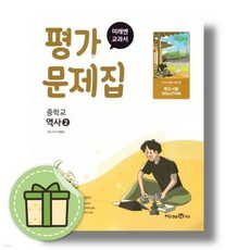 미래엔 중학교 역사2 평가문제집 중3 (2022개정)