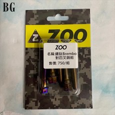 BG ZOO 鍍鈦白鐵 Brembo 對四卡鉗 前插銷組，提升制動性能，耐用防鏽, 鍍鈦, 1個