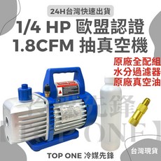 【TOP ONE冷媒先鋒】真空幫浦/真空馬達 灌冷媒抽真空機, 1/4HP抽真空機+雙贈品, VR-113