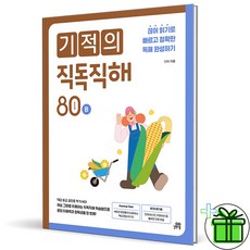 (사은품) 기적의 직독직해 초등 영어 80B (2025년)