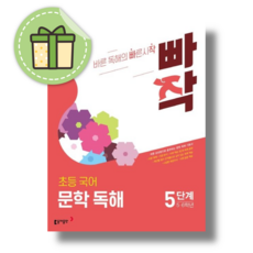 빠작 문학 독해 5단계 초등 국어 5 6학년용) #Book-in#빠른출발, 국어영역