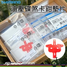 速度公園 SHIMANO 油壓碟煞卡鉗墊片 BR-RS505 避免卡鉗移位 防遺失穿孔 煞車, 1個