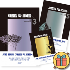 (사은품증정) 재벌집 막내아들 3-5권 세트 (전3권)