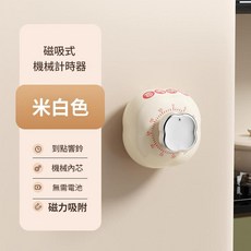 柿柿如意 磁吸式機械計時器 廚房烹飪提醒, 米白 可貼條碼, 1個