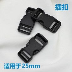 25mm 雙調節塑膠插扣 揹包調節扣 書包安全扣, 黑色