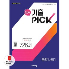 북마트 완자 기출픽 고등 통합사회 1(2025) ISBN-9791173163234, 사회영역, 고등학생 사회영역, 고등학생