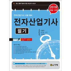 전자산업기사 필기(2018), 건기원