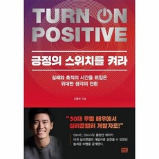 긍정의 스위치를 켜라 - 실패와 축적의 시간을 뒤집은 위대한 생각의 전환, 상품명