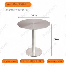 스텐 원형테이블 스틸 카페 협탁 인테리어 스테인리스 모던 테이블 디저트 식당, 1인용, 원형 테이블 지름50cm 높이105cm