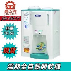 【高雄現貨 保固三年】JINKON晶工牌 10.5公升溫熱全自動開飲機JD-3677 飲水機 台灣製造安全有保障