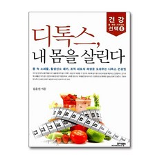 디톡스 내 몸을 살린다, 모아북스, 김윤선 저