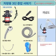 음이온 샤워기 휴대 캠핑카 용기 카라반 시거잭 이동식 휴대용 일반 장거리 물통 샤워, 차량용 3단 증압 샤워기