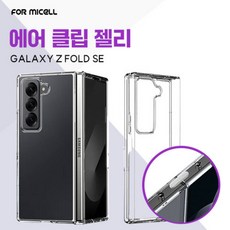 51-9. [포미셀] 에어 클립 젤리 Z폴드SE 케이스 / SM-F958 / 갤럭시 폴드SE
