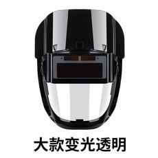 電焊面罩 自動變光 防強光 防沖擊, 1個, 大變光透明大款電焊面罩+額頭擋,十年焊工推薦-廠家限時優惠直銷