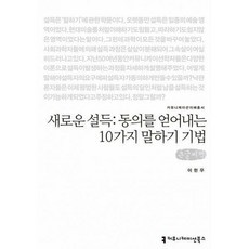 communicationbooks 新的說服： 獲得同意的10種說話技巧(大字書), 李賢雨