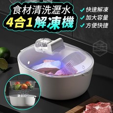 UVC紫光解凍機 四合一食品保鮮瀝水籃 家用冷凍解凍神器