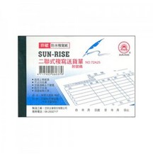 日昇牌 7225二聯非碳複寫送貨單(附號碼)-橫式送貨單據，清晰複寫，方便記錄, 1個