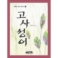 고사성어 -(포켓사이즈 개정판)