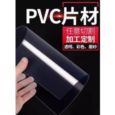 PVC 片材 任意切割 加工定制 透明 彩色 磨砂, 1個, PVC塑膠卷材薄片硬膠片相框保護膜pc耐力板pet擋板透明0.5毫米21*29.