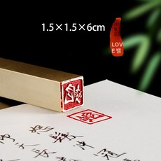 십이지신 뱀띠 인장 서화 도장 놋쇠 서예용도장 작품 제품 수집용도장, 9.사각 LOVE 뱀 1.5×1.5×6cm