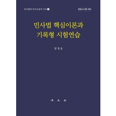 Bobmunsa 民事法核心理論與記錄型考試練習：律師考試準備, 梁慶承