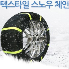 디엠텍 패브릭 스노우체인 텍스타일체인 직물체인, 7호x1세트