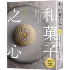 樂辰書店 和菓子之心：三日月茶空間的上生菓子與茶菓子技藝美學_幸福出版