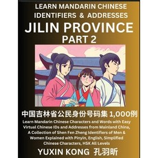 (영문도서) Jilin Province of China (Part 2): Learn Mandarin Chinese Characters and Words with Easy Virtu... Paperback, Yuxinkong, English, 9798889193265