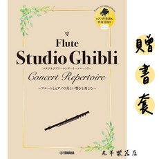YAMAHA 長笛宮崎駿樂譜 管樂 天空之城, 1個