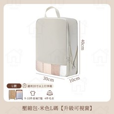 壓縮衣物收納袋 可視窗設計適用20吋行李箱, 1個, 米色L 【升級雙倍加厚可視窗品質款】