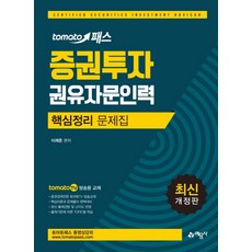 tomato 패스증권투자권유자문인력 핵심정리문제집, 예문사