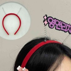 스프링머리띠 레드 응원머리띠 머리띠만들기 생일파티머리띠 콘서트머리띠 공연머리띠, 1개, 상세페이지 참조