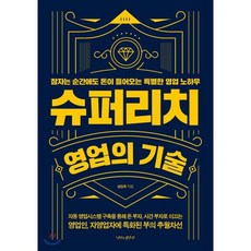 슈퍼리치 영업의 기술 : 잠자는 순간에도 돈이 들어오는 특별한 영업 노하우, 심길후 저, 나비의활주로
