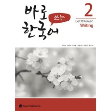 바로 쓰는 한국어 2, 도서출판 하우