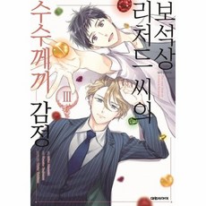 보석상 리처드 씨의 수수께끼 감정 3, 상품명