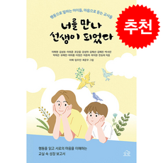 너를 만나 선생이 되었다 + 쁘띠수첩 증정, 헤르몬하우스, 이해영
