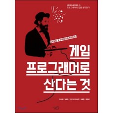 게임 프로그래머로 산다는 것, 로드북, 김성완,정재원,이국현,김상천,김용준,최영준 공저