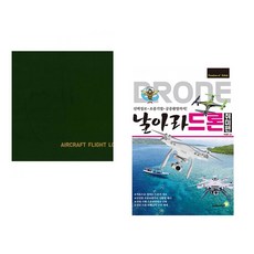 (골든벨) 초경량 비행장치 비행 기록부 (Aircraft Flight Log) + (다카하시 도오루) 날아라 드론 : 취미편 (전2권)