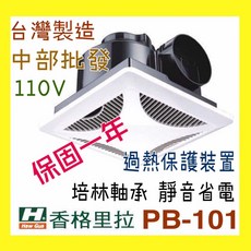 香格里拉 PB-101 浴室靜音換氣扇, 220V (超商1次一台)