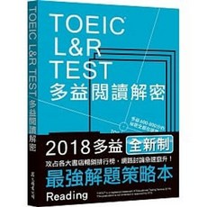 眾文 書本熊 TOEIC L&R TEST 多益閱讀解密（2018新制） 9789575325060