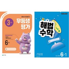 2026년 우등생평가+해법수학 1학기(3월호) (1학년~6학년 선택) 학생용 3부이상 교사용증정-상세설명확인, 초등 6학년, 수학영역