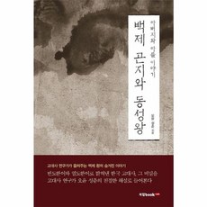 백제 곤지와 동성왕:아버지와 아들 이야기 | 고대사 연구가가 들려주는 백제왕의 숨겨진 이야기, 북랩, 오윤 성춘