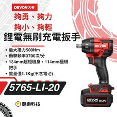大有DEVON 5765-Li-20 無刷馬達 高扭力輸出 多段速度調節, 1個, 20V無刷4分扳手(雙鋰電)