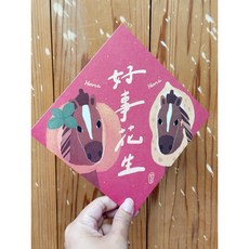 Horse 好事花生 2026 馬年春聯斗方 新年裝飾 也是明信片 增添喜慶與吉祥, 1個, 春聯本人