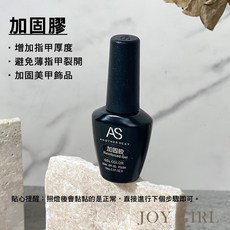 JOY GIRL 美甲 黑瓶基礎膠 凝膠 甲油膠, 1個, AS_加固膠